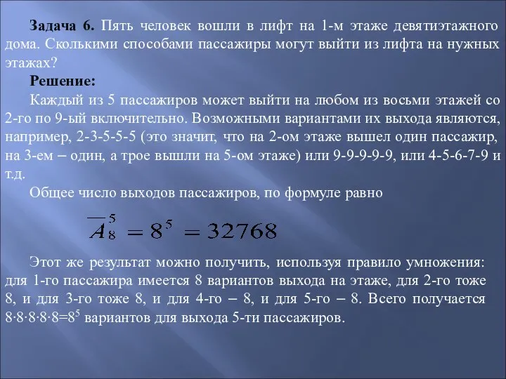 Задача 6. Пять человек вошли в лифт на 1-м этаже девятиэтажного