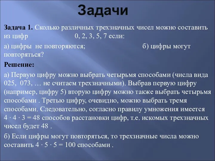 Задачи Задача 1. Сколько различных трехзначных чисел можно составить из цифр