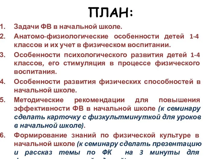 ПЛАН: Задачи ФВ в начальной школе. Анатомо-физиологические особенности детей 1-4 классов