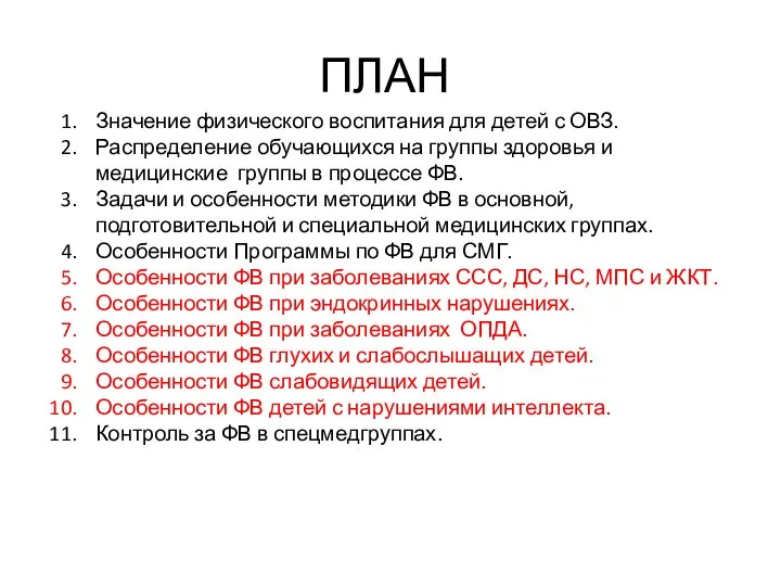 ПЛАН Значение физического воспитания для детей с ОВЗ. Распределение обучающихся на