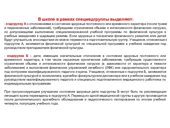 В школе в рамках спецмедгруппы выделяют: - подгруппу А с отклонениями