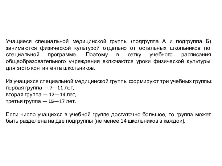 Учащиеся специальной медицинской группы (подгруппа А и подгруппа Б) занимаются физической