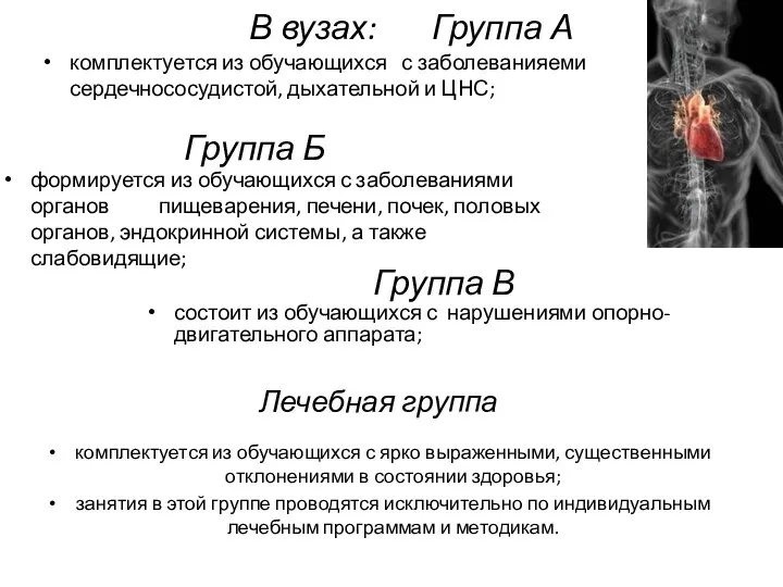 В вузах: Группа А комплектуется из обучающихся с заболеванияеми сердечнососудистой, дыхательной