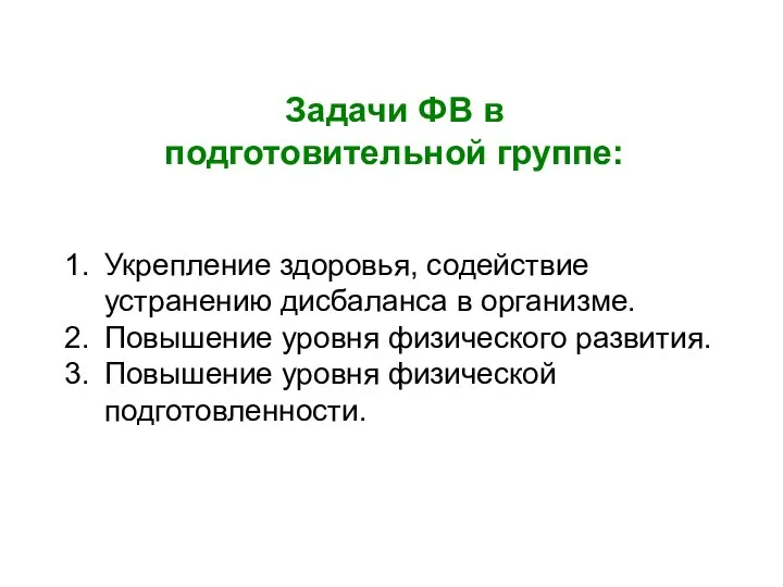 Задачи ФВ в подготовительной группе: Укрепление здоровья, содействие устранению дисбаланса в