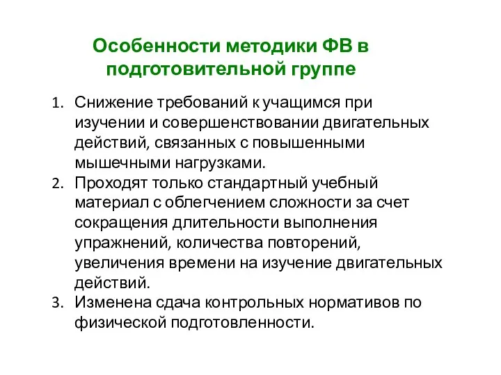 Особенности методики ФВ в подготовительной группе Снижение требований к учащимся при