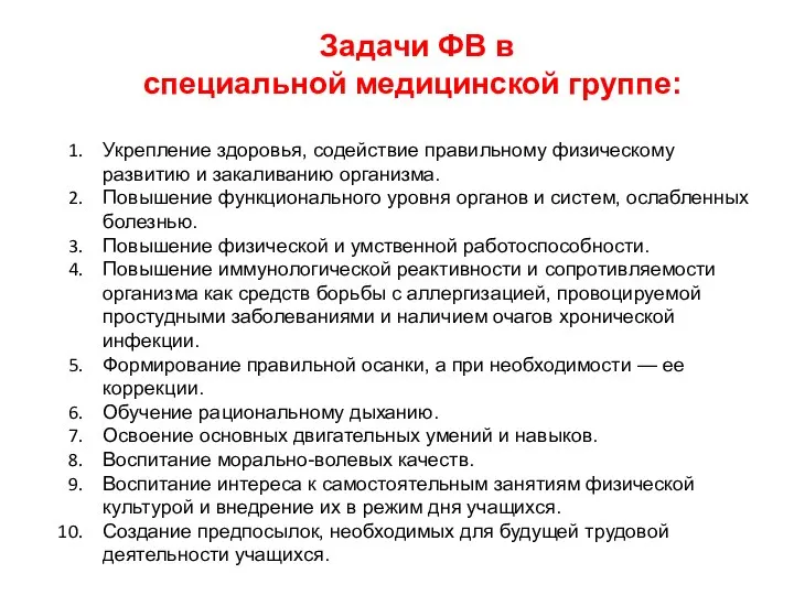 Задачи ФВ в специальной медицинской группе: Укрепление здоровья, содействие правильному физическому