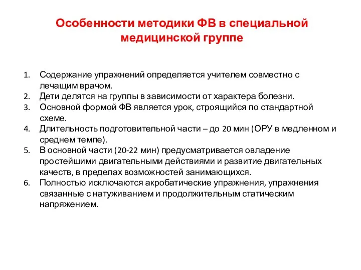 Особенности методики ФВ в специальной медицинской группе Содержание упражнений определяется учителем