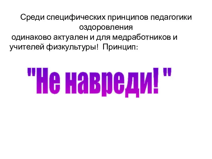 "Не навреди! " Среди специфических принципов педагогики оздоровления одинаково актуален и