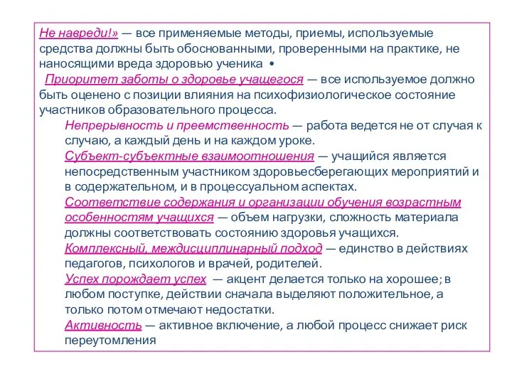 Не навреди!» — все применяемые методы, приемы, используемые средства должны быть