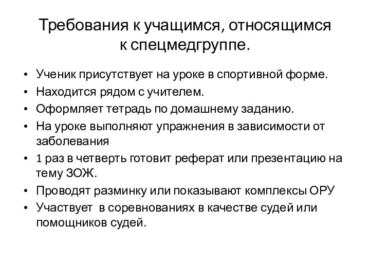 Требования к учащимся, относящимся к спецмедгруппе. Ученик присутствует на уроке в