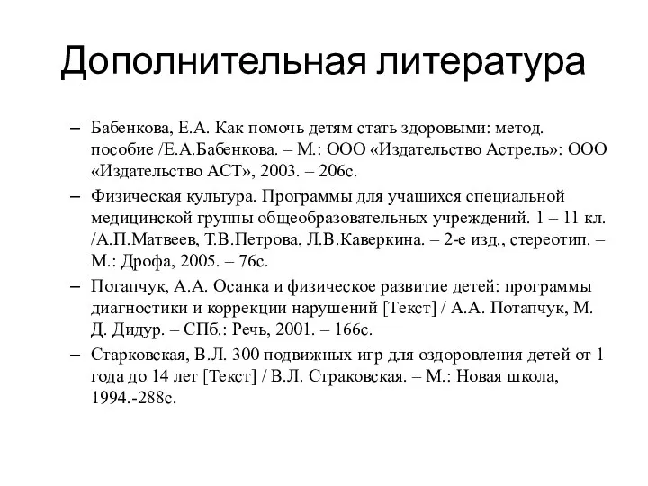 Дополнительная литература Бабенкова, Е.А. Как помочь детям стать здоровыми: метод. пособие