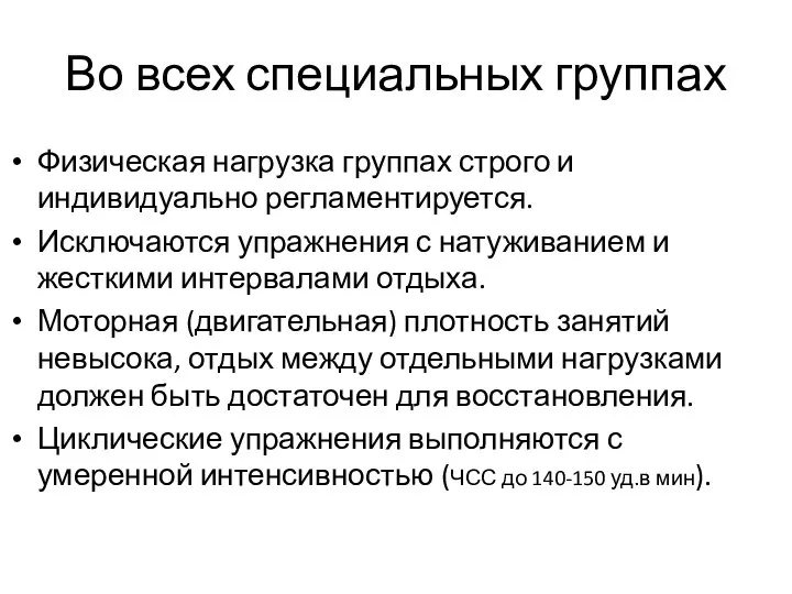 Во всех специальных группах Физическая нагрузка группах строго и индивидуально регламентируется.