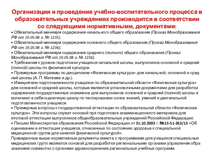 Организация и проведение учебно-воспитательного процесса в образовательных учреждениях производится в соответствии