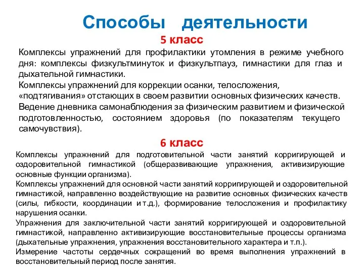 Способы деятельности 6 класс Комплексы упражнений для подготовительной части занятий корригирующей