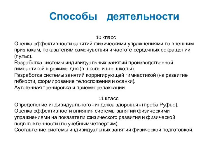 10 класс Оценка эффективности занятий физическими упражнениями по внешним признакам, показателям