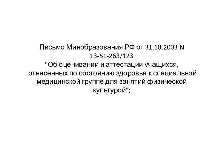 Письмо Минобразования РФ от 31.10.2003 N 13-51-263/123 "Об оценивании и аттестации