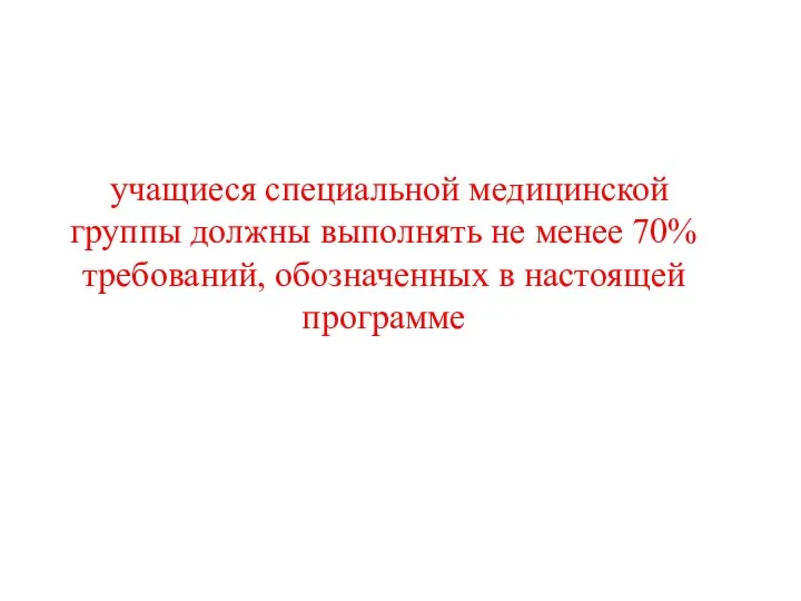 учащиеся специальной медицинской группы должны выполнять не менее 70% требований, обозначенных в настоящей программе