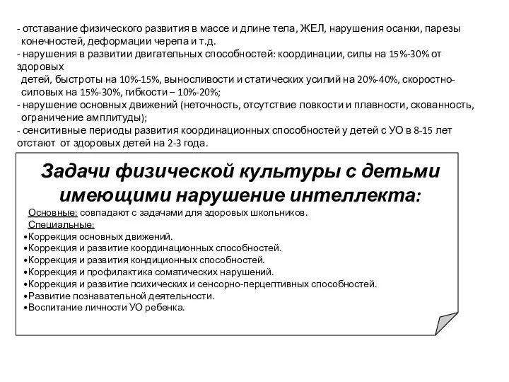 - отставание физического развития в массе и длине тела, ЖЕЛ, нарушения