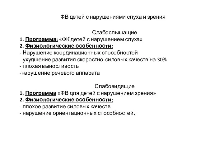 Слабослышащие 1. Программа: «ФК детей с нарушением слуха» 2. Физиологические особенности: