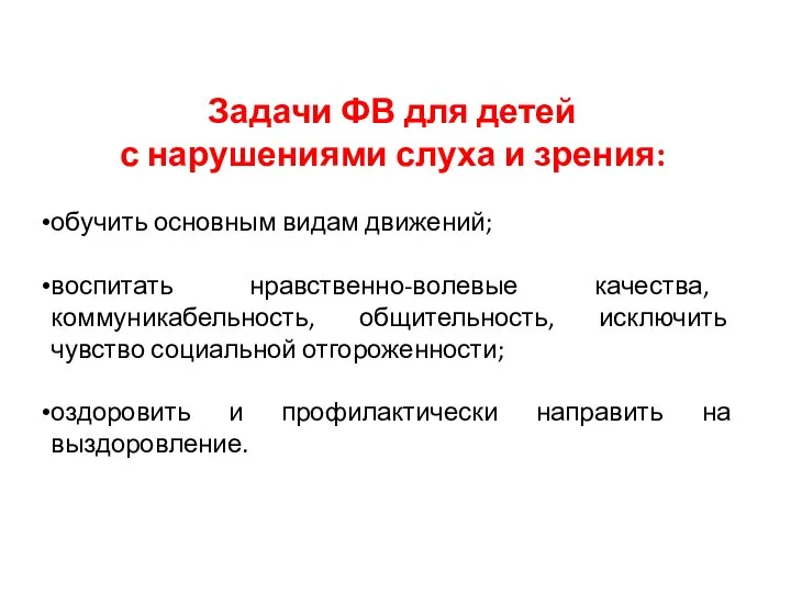 Задачи ФВ для детей с нарушениями слуха и зрения: обучить основным