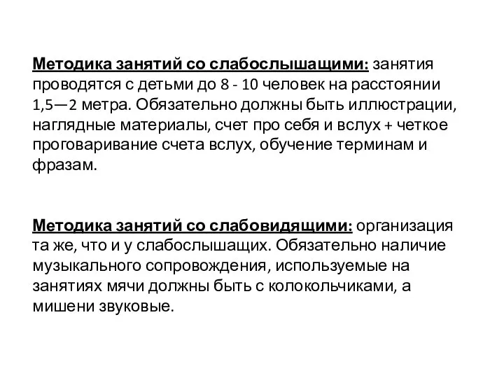 Методика занятий со слабослышащими: занятия проводятся с детьми до 8 -