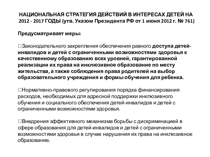 НАЦИОНАЛЬНАЯ СТРАТЕГИЯ ДЕЙСТВИЙ В ИНТЕРЕСАХ ДЕТЕЙ НА 2012 - 2017 ГОДЫ