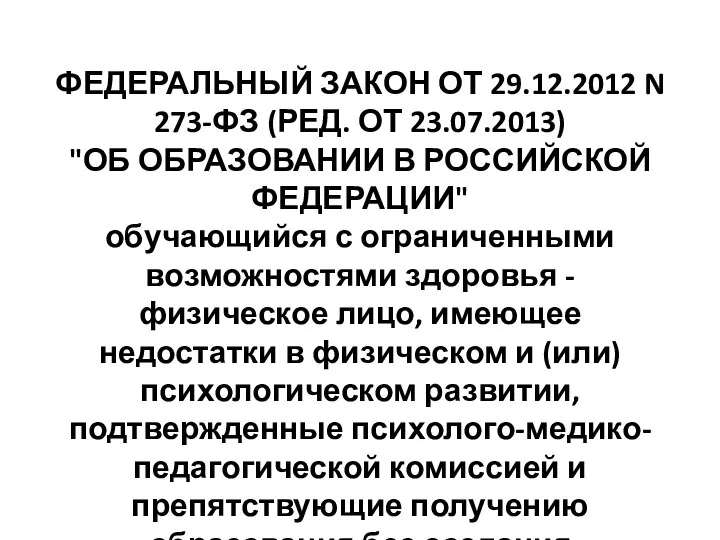 ФЕДЕРАЛЬНЫЙ ЗАКОН ОТ 29.12.2012 N 273-ФЗ (РЕД. ОТ 23.07.2013) "ОБ ОБРАЗОВАНИИ