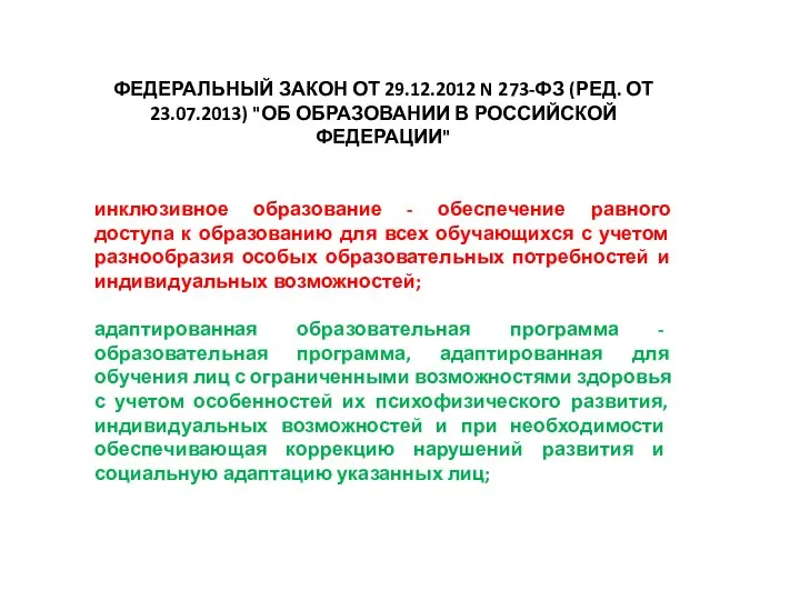 ФЕДЕРАЛЬНЫЙ ЗАКОН ОТ 29.12.2012 N 273-ФЗ (РЕД. ОТ 23.07.2013) "ОБ ОБРАЗОВАНИИ