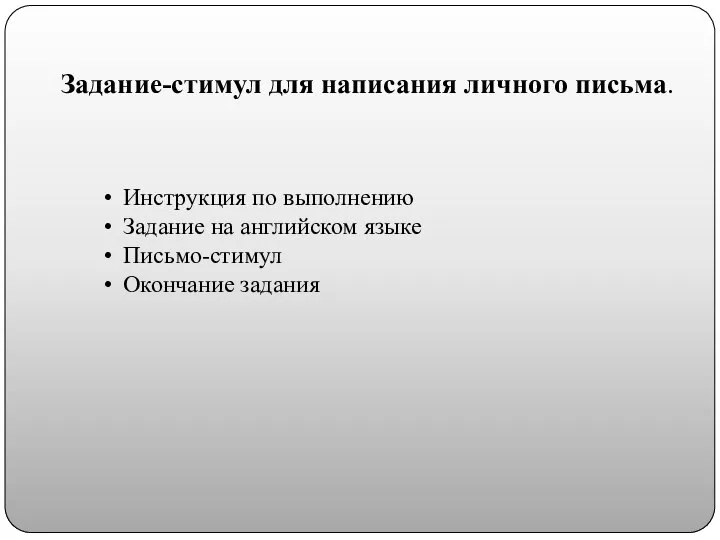 Задание-стимул для написания личного письма. Инструкция по выполнению Задание на английском языке Письмо-стимул Окончание задания