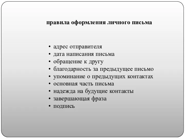 правила оформления личного письма адрес отправителя дата написания письма обращение к