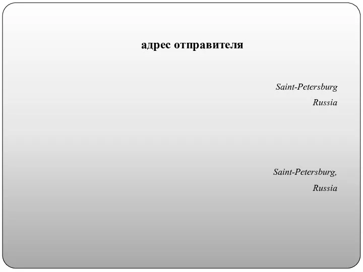 адрес отправителя Saint-Petersburg Russia Saint-Petersburg, Russia