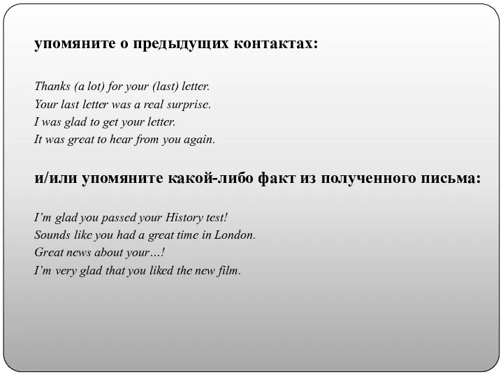 упомяните о предыдущих контактах: Thanks (a lot) for your (last) letter.