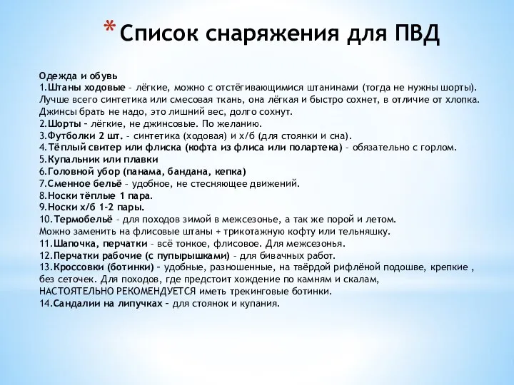 Список снаряжения для ПВД Одежда и обувь 1.Штаны ходовые – лёгкие,