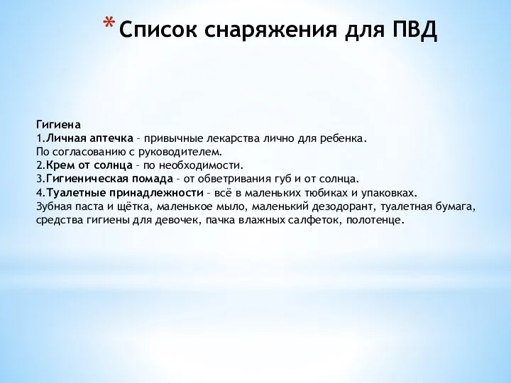 Список снаряжения для ПВД Гигиена 1.Личная аптечка – привычные лекарства лично