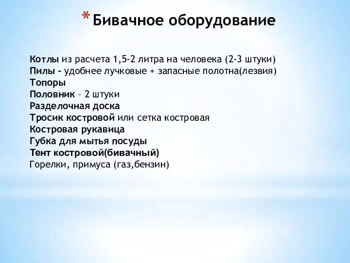 Бивачное оборудование Котлы из расчета 1,5-2 литра на человека (2-3 штуки)