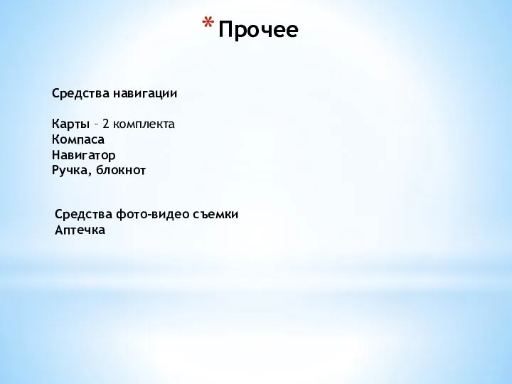 Прочее Средства навигации Карты – 2 комплекта Компаса Навигатор Ручка, блокнот Средства фото-видео съемки Аптечка