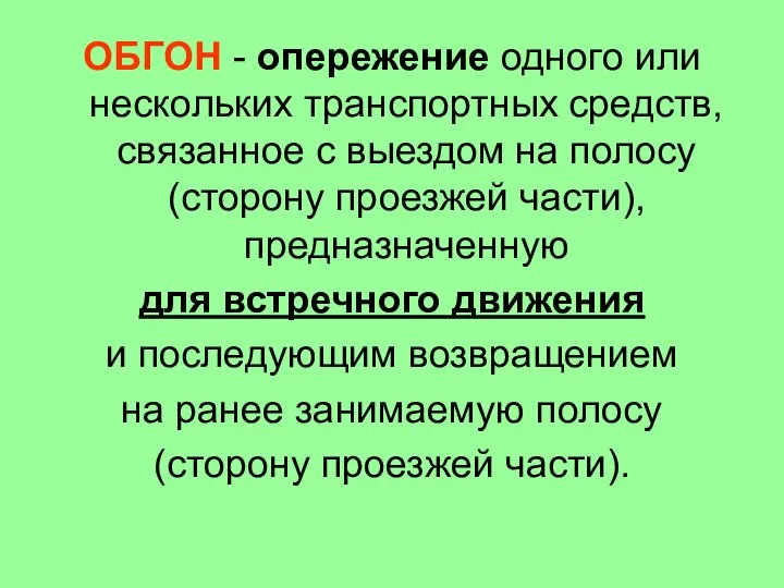 ОБГОН - опережение одного или нескольких транспортных средств, связанное с выездом