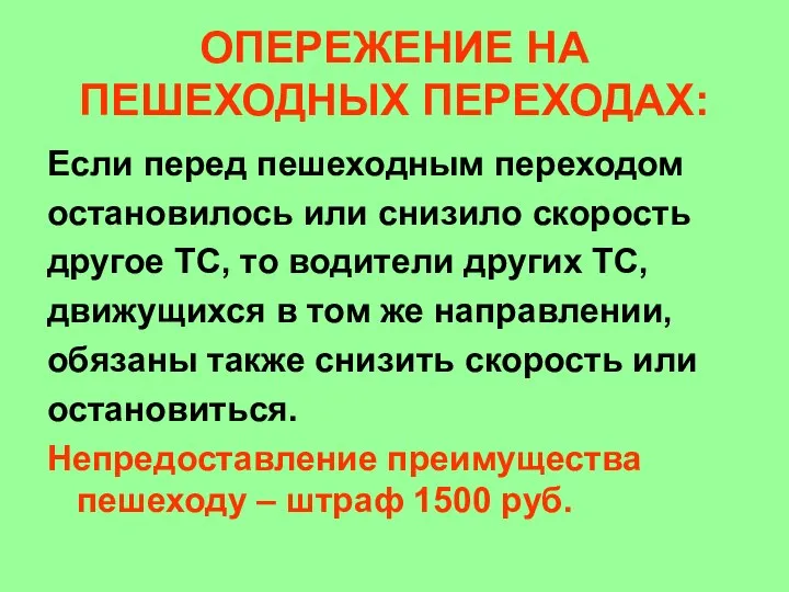 ОПЕРЕЖЕНИЕ НА ПЕШЕХОДНЫХ ПЕРЕХОДАХ: Если перед пешеходным переходом остановилось или снизило