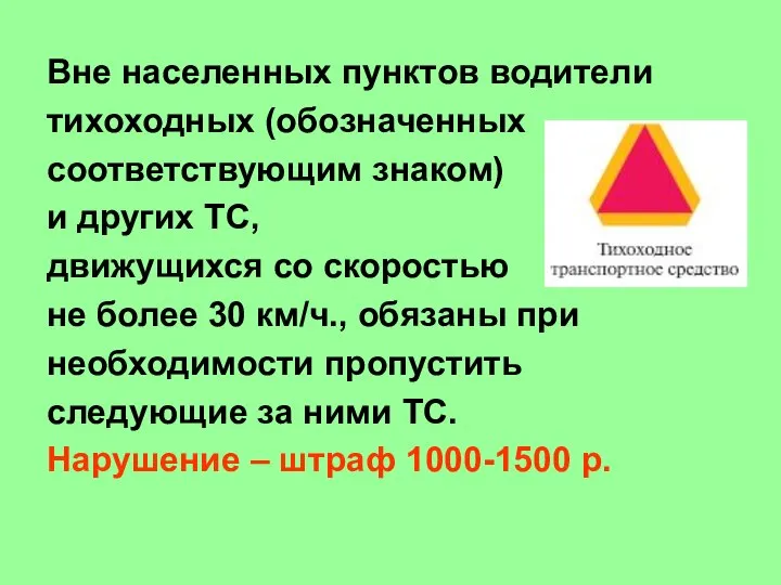 Вне населенных пунктов водители тихоходных (обозначенных соответствующим знаком) и других ТС,