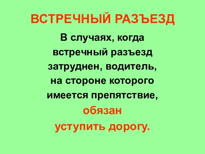 ВСТРЕЧНЫЙ РАЗЪЕЗД В случаях, когда встречный разъезд затруднен, водитель, на стороне