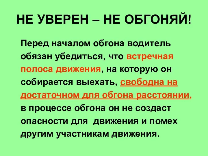 НЕ УВЕРЕН – НЕ ОБГОНЯЙ! Перед началом обгона водитель обязан убедиться,