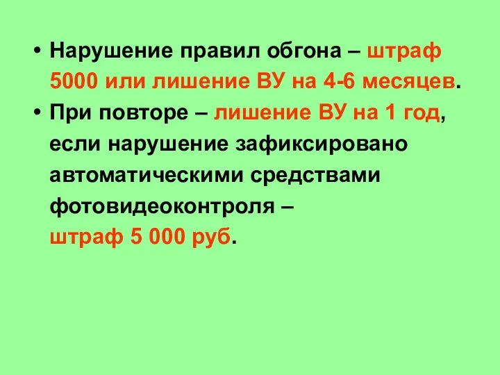 Нарушение правил обгона – штраф 5000 или лишение ВУ на 4-6