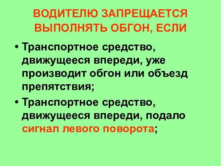 ВОДИТЕЛЮ ЗАПРЕЩАЕТСЯ ВЫПОЛНЯТЬ ОБГОН, ЕСЛИ Транспортное средство, движущееся впереди, уже производит