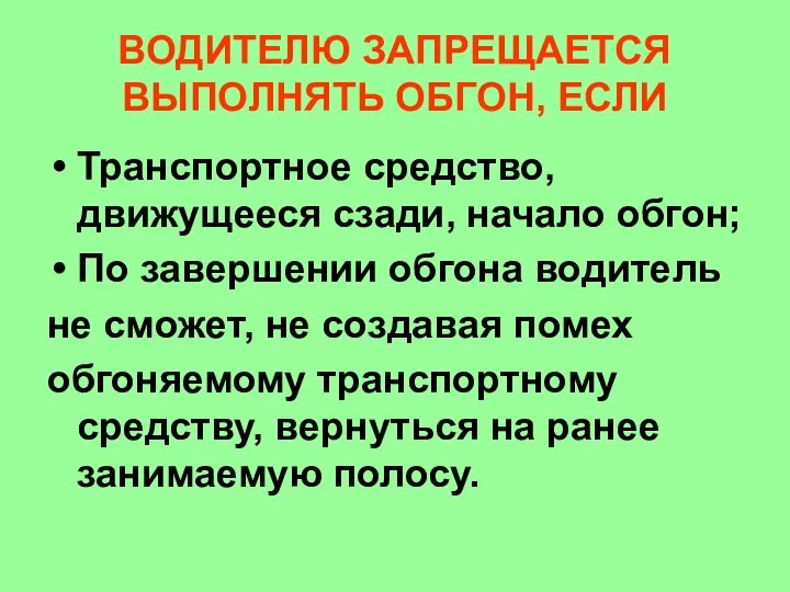 ВОДИТЕЛЮ ЗАПРЕЩАЕТСЯ ВЫПОЛНЯТЬ ОБГОН, ЕСЛИ Транспортное средство, движущееся сзади, начало обгон;