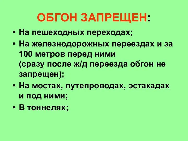 ОБГОН ЗАПРЕЩЕН: На пешеходных переходах; На железнодорожных переездах и за 100