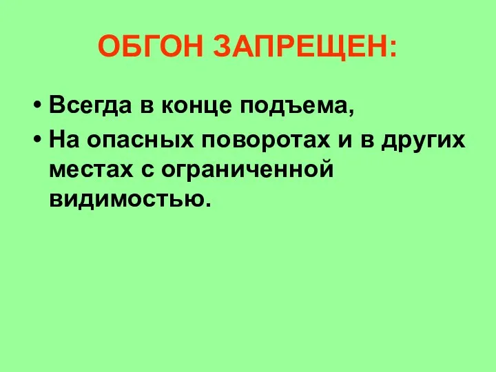 ОБГОН ЗАПРЕЩЕН: Всегда в конце подъема, На опасных поворотах и в других местах с ограниченной видимостью.