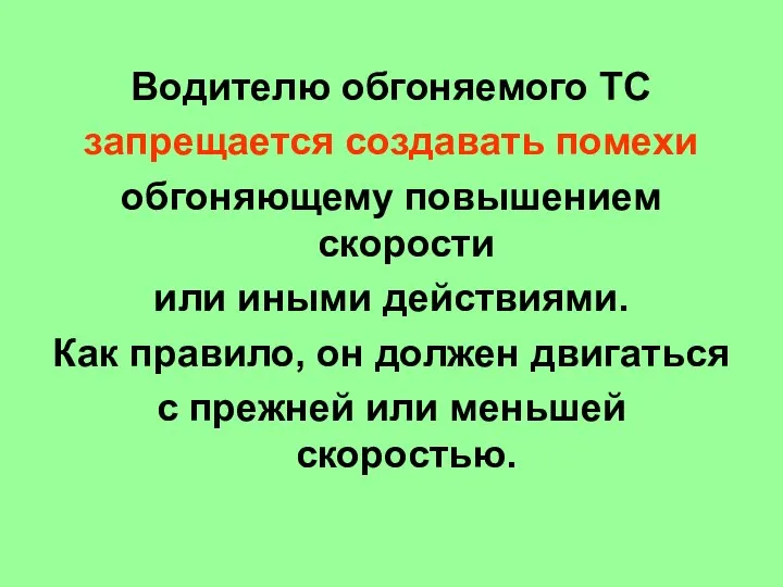 Водителю обгоняемого ТС запрещается создавать помехи обгоняющему повышением скорости или иными