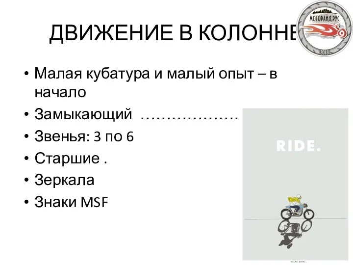 ДВИЖЕНИЕ В КОЛОННЕ Малая кубатура и малый опыт – в начало