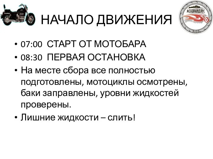 НАЧАЛО ДВИЖЕНИЯ 07:00 СТАРТ ОТ МОТОБАРА 08:30 ПЕРВАЯ ОСТАНОВКА На месте