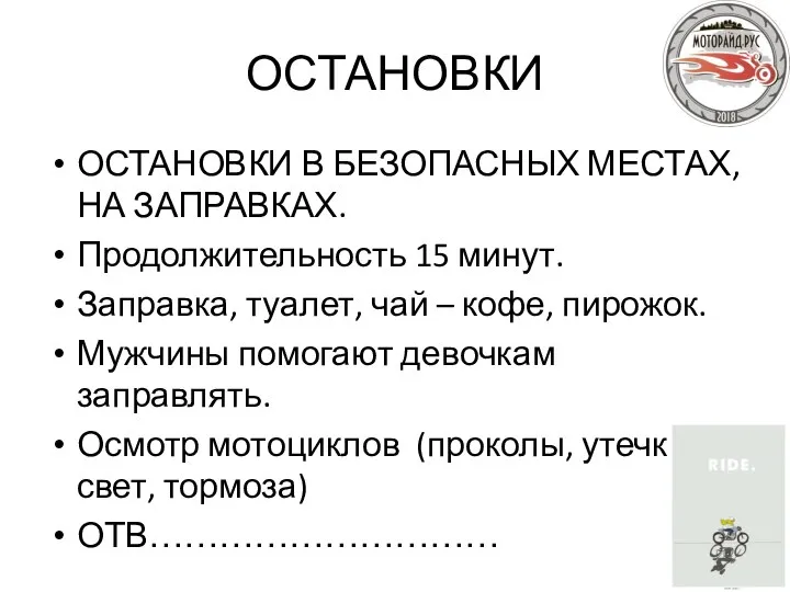 ОСТАНОВКИ ОСТАНОВКИ В БЕЗОПАСНЫХ МЕСТАХ, НА ЗАПРАВКАХ. Продолжительность 15 минут. Заправка,